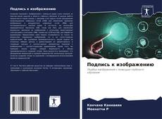 Portada del libro de Подпись к изображению