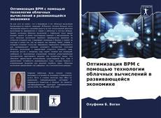 Portada del libro de Оптимизация BPM с помощью технологии облачных вычислений в развивающейся экономике