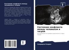 Portada del libro de Состояние конфликта между человеком и тигром