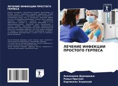 Portada del libro de ЛЕЧЕНИЕ ИНФЕКЦИИ ПРОСТОГО ГЕРПЕСА