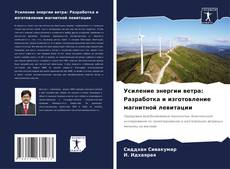 Portada del libro de Усиление энергии ветра: Разработка и изготовление магнитной левитации