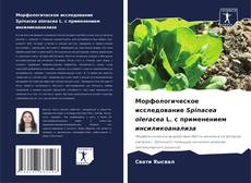 Portada del libro de Морфологическое исследование Spinacea oleracea L. с применением инсиликоанализа