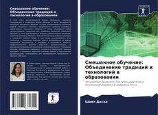 Copertina di Смешанное обучение: Объединение традиций и технологий в образовании