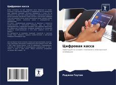 Portada del libro de Цифровая касса