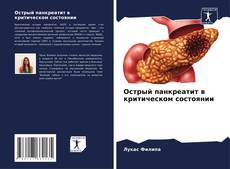 Portada del libro de Острый панкреатит в критическом состоянии