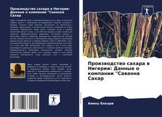 Portada del libro de Производство сахара в Нигерии: Данные о компании "Саванна Сахар