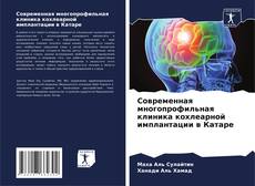 Portada del libro de Современная многопрофильная клиника кохлеарной имплантации в Катаре