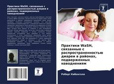 Portada del libro de Практики WaSH, связанные с распространенностью диареи в районах, подверженных наводнениям