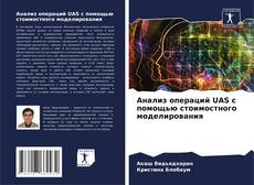 Portada del libro de Анализ операций UAS с помощью стоимостного моделирования