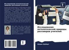 Portada del libro de Исследование онтологической природы разговоров учителей