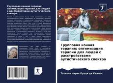 Bookcover of Групповая конная терапия: оптимизация терапии для людей с расстройствами аутистического спектра