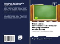 Применение геотехнологий в высшем географическом образовании的封面