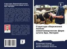 Portada del libro de Структура сбережений мелких животноводческих ферм штата Эдо, Нигерия