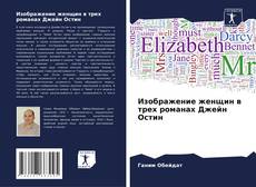 Изображение женщин в трех романах Джейн Остин的封面