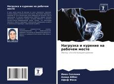 Portada del libro de Нагрузка и курение на рабочем месте