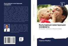 Bookcover of Культурные конструкции комфорта