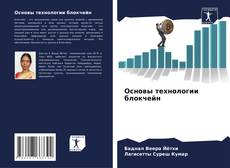 Bookcover of Основы технологии блокчейн
