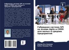Обложка Гибридная система SPI на основе Agile и CMMI для малых и средних предприятий