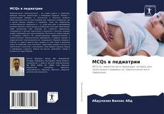 Bookcover of MCQs в педиатрии