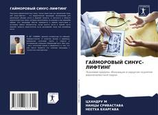 Bookcover of ГАЙМОРОВЫЙ СИНУС-ЛИФТИНГ