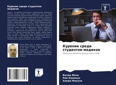 Portada del libro de Курение среди студентов-медиков