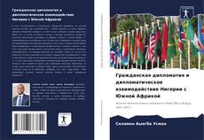 Bookcover of Гражданская дипломатия и дипломатическое взаимодействие Нигерии с Южной Африкой
