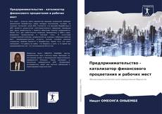 Bookcover of Предпринимательство - катализатор финансового процветания и рабочих мест
