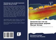 Portada del libro de Золотистая тля на фисташковом дереве Лагуат Атлас