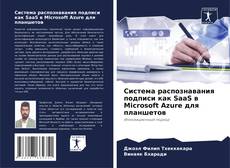 Система распознавания подписи как SaaS в Microsoft Azure для планшетов kitap kapağı