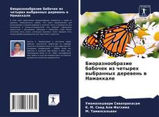 Обложка Биоразнообразие бабочек из четырех выбранных деревень в Намаккале