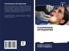 Обложка УСКОРЕННАЯ ОРТОДОНТИЯ