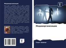 Обложка Медиаорганизации
