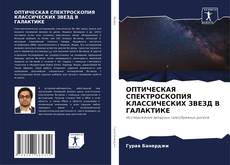 Bookcover of ОПТИЧЕСКАЯ СПЕКТРОСКОПИЯ КЛАССИЧЕСКИХ ЗВЕЗД В ГАЛАКТИКЕ