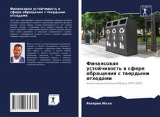 Финансовая устойчивость в сфере обращения с твердыми отходами kitap kapağı