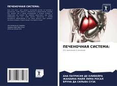 Portada del libro de ПЕЧЕНОЧНАЯ СИСТЕМА: