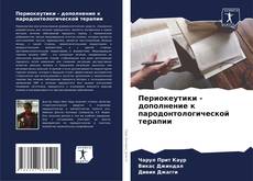 Couverture de Периокеутики - дополнение к пародонтологической терапии