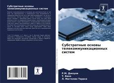 Couverture de Субстратные основы телекоммуникационных систем