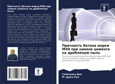 Bookcover of Прочность бетона марки M40 при замене цемента на дробленую пыль