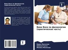 Couverture de Вива Восе по физиологии (практическая часть)