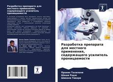 Portada del libro de Разработка препарата для местного применения, содержащего усилитель проницаемости