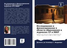 Bookcover of Исследования и финансирование в области образования в журналах CP и RBEP