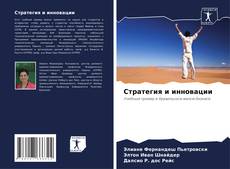 Bookcover of Стратегия и инновации