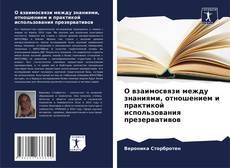 Couverture de О взаимосвязи между знаниями, отношением и практикой использования презервативов