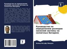 Обложка Руководство по определению размеров насосной системы на солнечных батареях