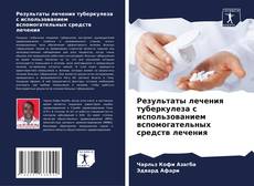 Couverture de Результаты лечения туберкулеза с использованием вспомогательных средств лечения