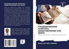 Обложка Государственная политика, представляемая как права