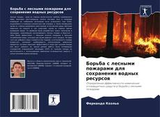 Обложка Борьба с лесными пожарами для сохранения водных ресурсов