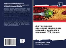 Portada del libro de Анатомические изменения коронарных артерий у суданцев с помощью КТА сердца