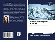 Portada del libro de Анализ аудиторских отчетов