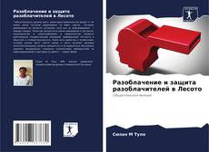 Couverture de Разоблачение и защита разоблачителей в Лесото